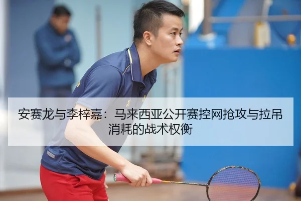an-sai-long-yu-li-zi-jia-ma-lai-xi-ya-gong-kai-sai-kong-wang-qiang-gong-yu-la-diao-xiao-hao-de-zhan-shu-quan-heng-2-891.jpg