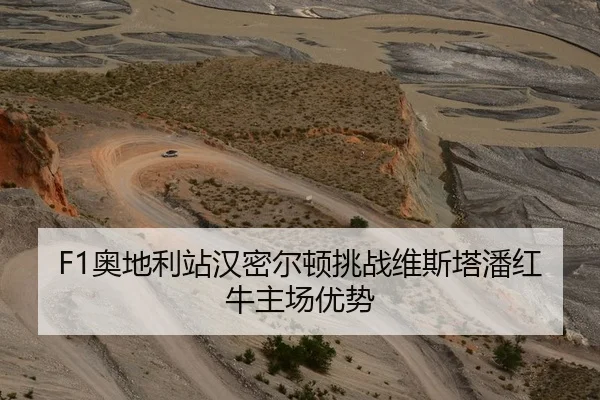 F1奥地利站汉密尔顿挑战维斯塔潘红牛主场优势