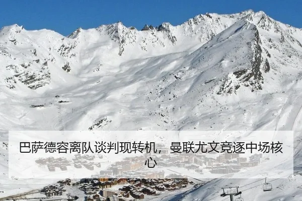 巴萨德容离队谈判现转机，曼联尤文竞逐中场核心