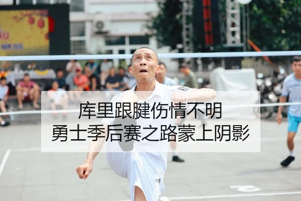 库里跟腱伤情不明 勇士季后赛之路蒙上阴影