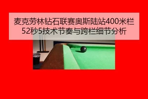 麦克劳林钻石联赛奥斯陆站400米栏52秒5技术节奏与跨栏细节分析